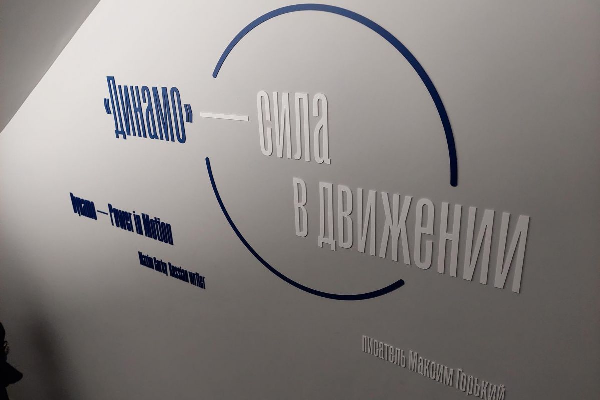 Экскурсионная программа в музей «Динамо». Для школьных групп.