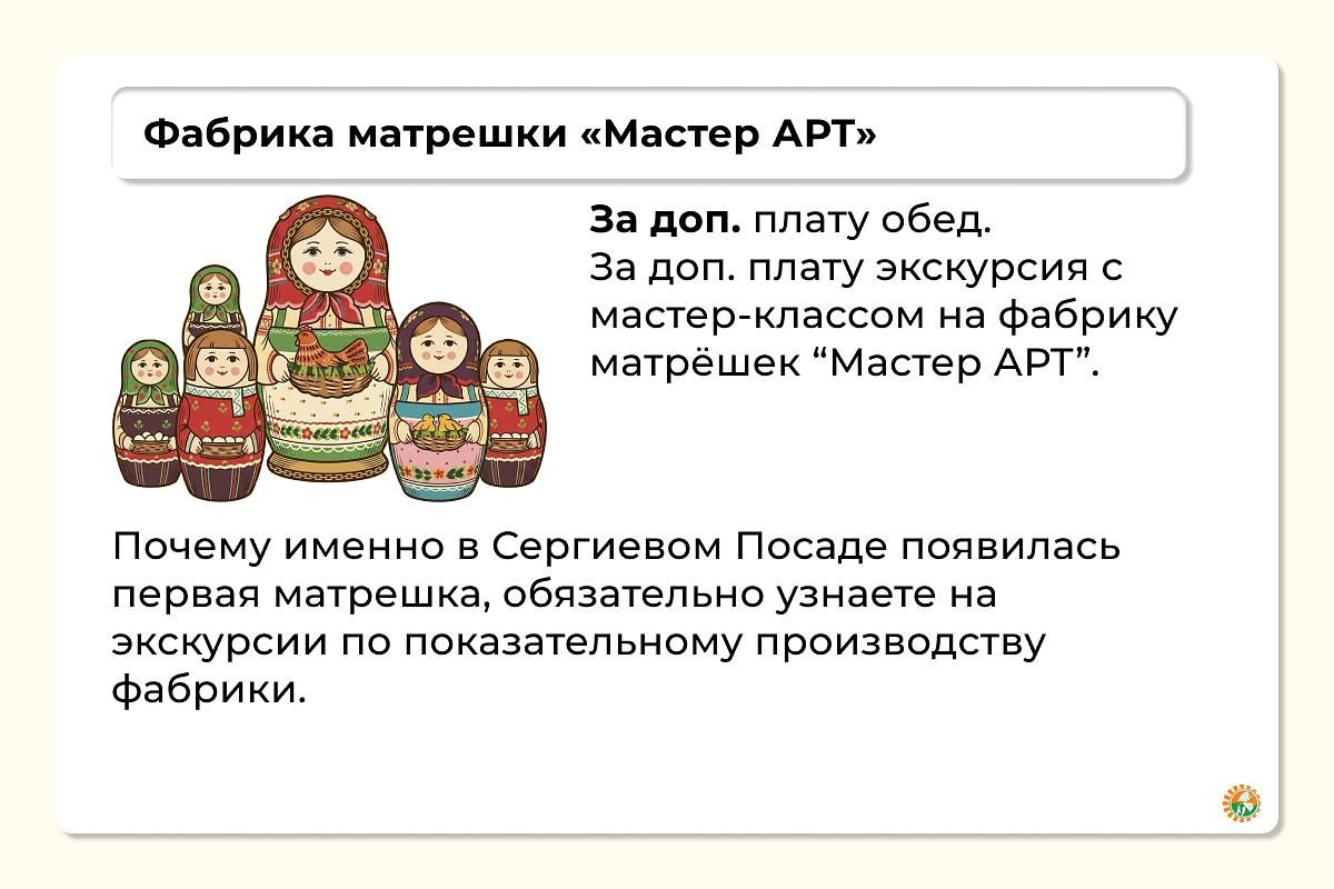 Свято-Троицкая Сергиева Лавра – Музей при духовной Академии – фабрика матрешки «Мастер АРТ»