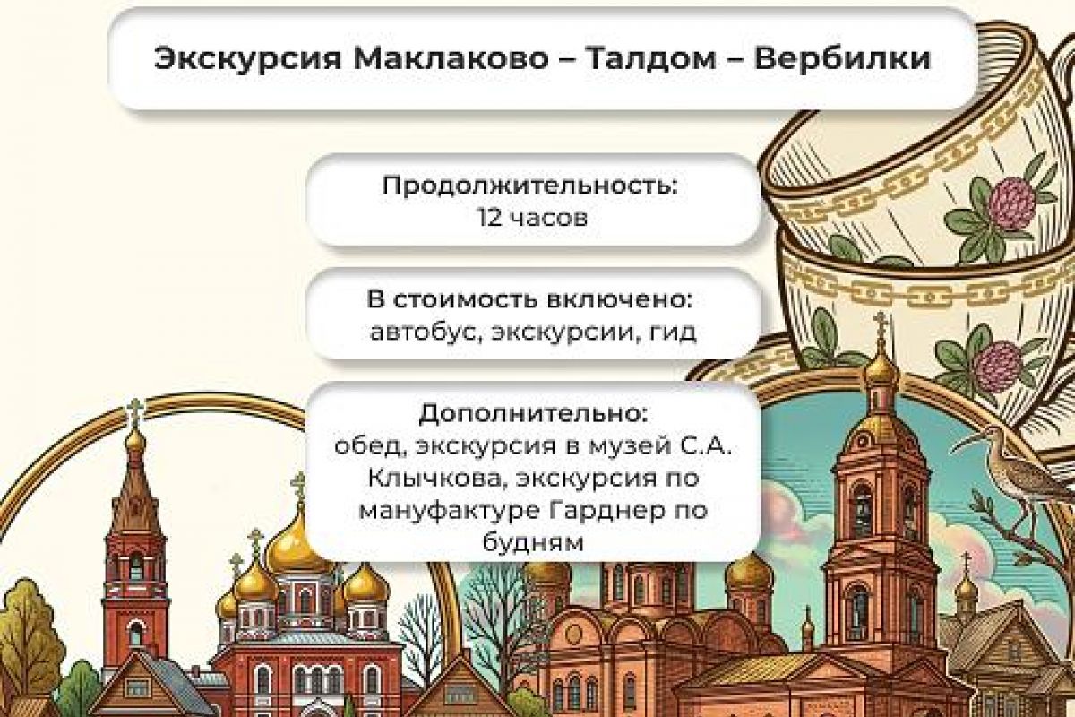 Маклаково – Талдом – Вербилки