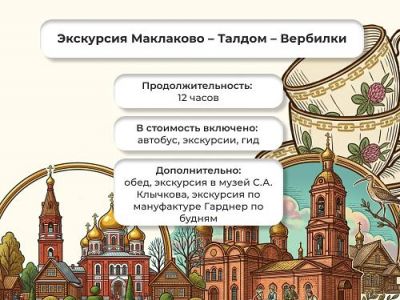 Маклаково – Талдом – Вербилки