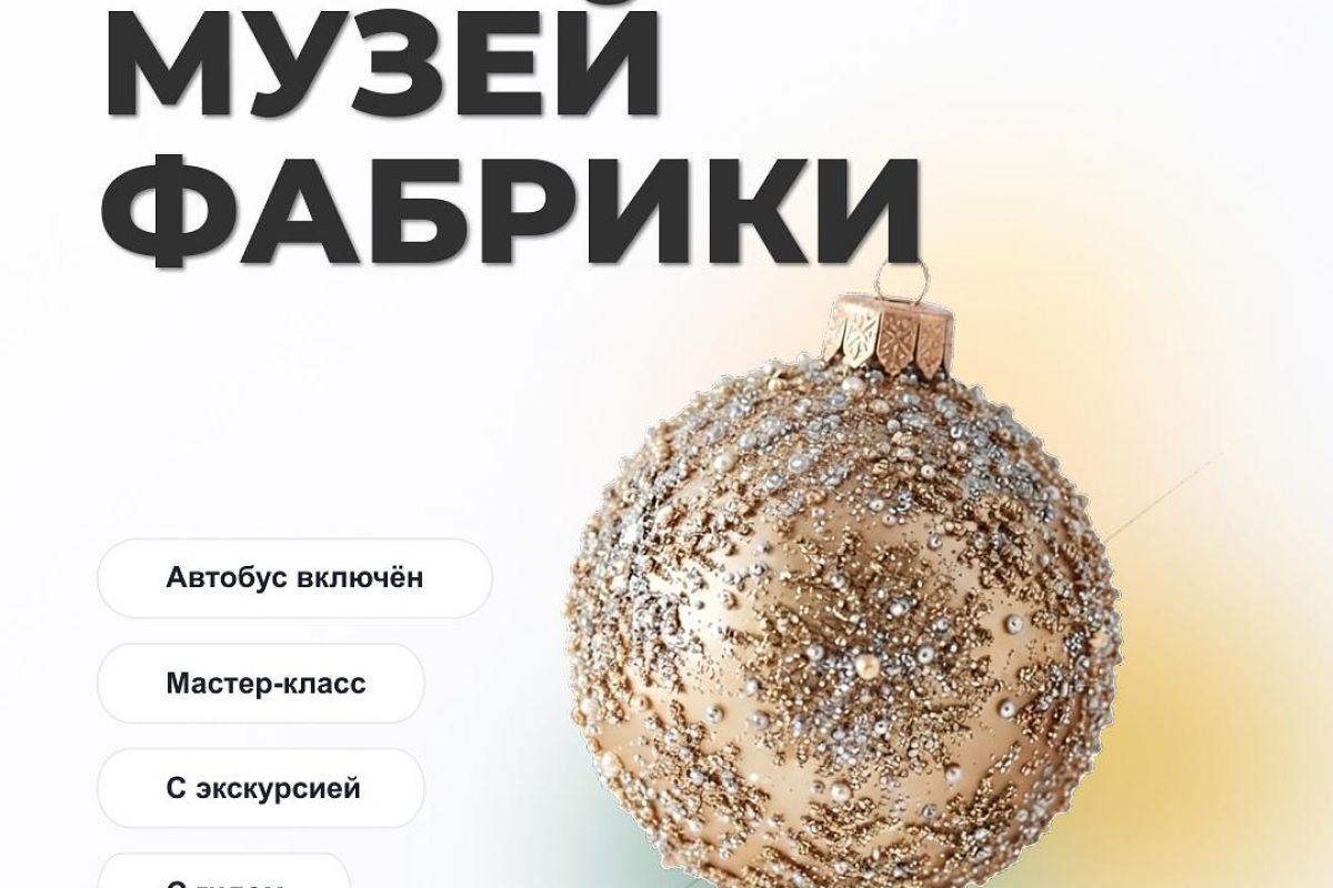 "Фабрика ёлочных игрушек" в Москве