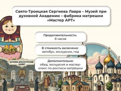 Свято-Троицкая Сергиева Лавра – Музей при духовной Академии – фабрика матрешки «Мастер АРТ»