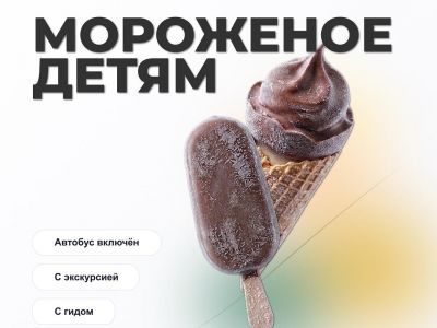 Экскурсия на фабрику мороженого «Богородский хладокомбинат» в Ногинске. Школьники.